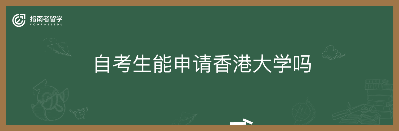 自考生能申请香港大学吗