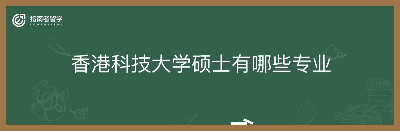 香港科技大学硕士有哪些专业