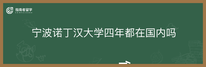 宁波诺丁汉大学四年都在国内吗