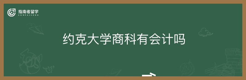 約克大學商科有會計嗎