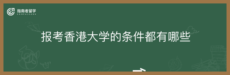 报考香港大学的条件都有哪些