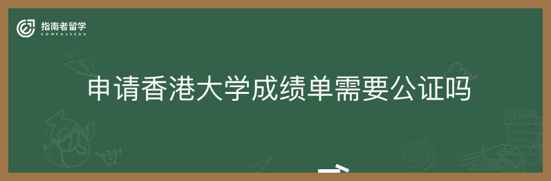 申请香港大学成绩单需要公证吗