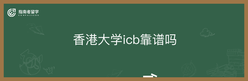 香港大学icb靠谱吗