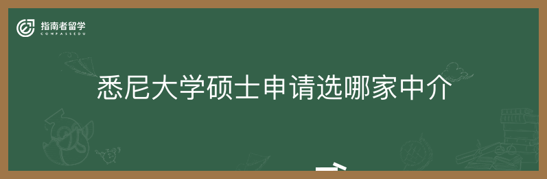 悉尼大学硕士申请选哪家中介