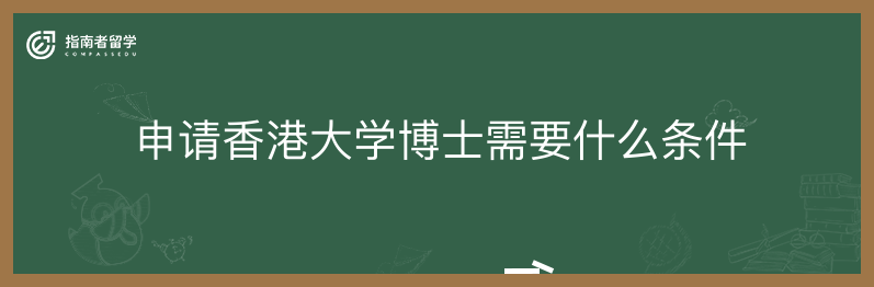 申请香港大学博士需要什么条件