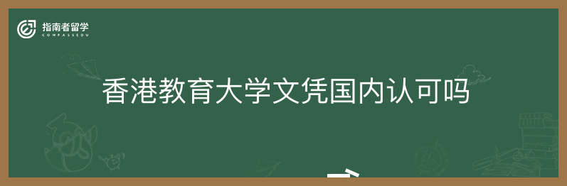 香港教育大学文凭国内认可吗