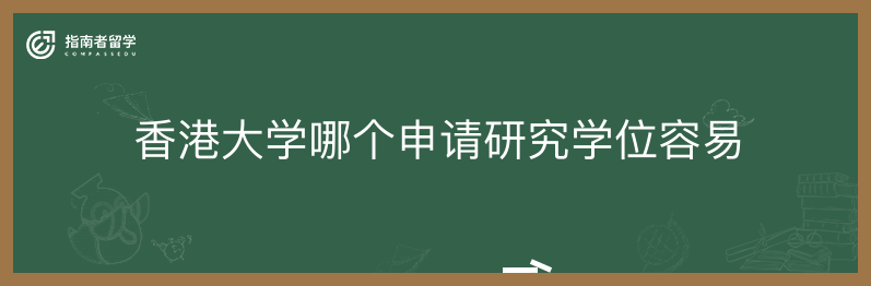 香港大学哪个申请研究学位容易