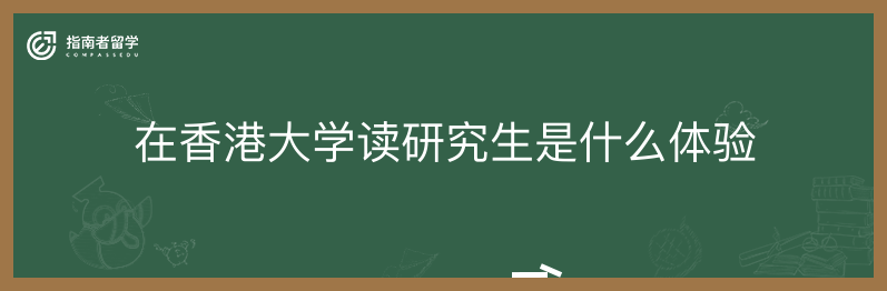 在香港大学读研究生是什么体验