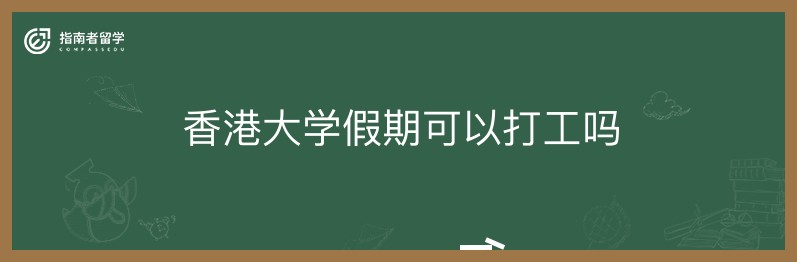 香港大学假期可以打工吗