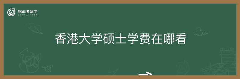 香港大学硕士学费在哪看