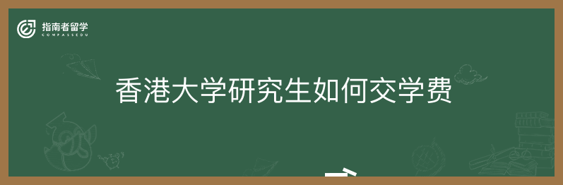 香港大学研究生如何交学费