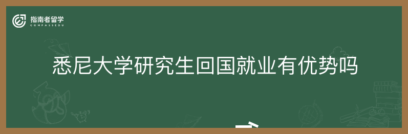 悉尼大学研究生回国就业有优势吗