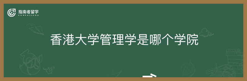 香港大学管理学是哪个学院