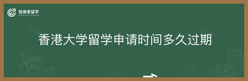 香港大学留学申请时间多久过期