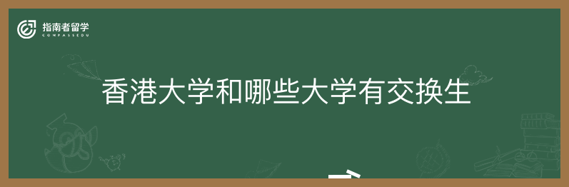 香港大学和哪些大学有交换生