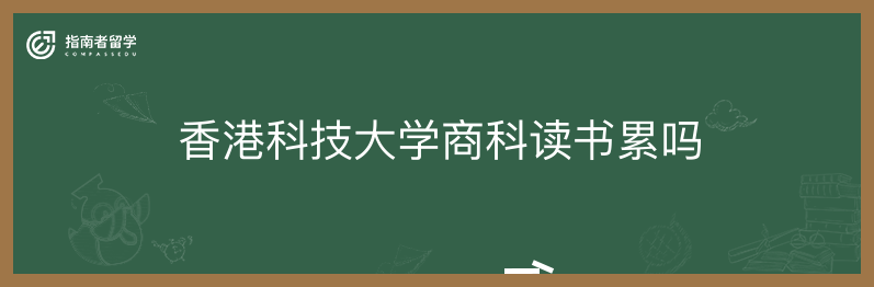 香港科技大學商科讀書累嗎