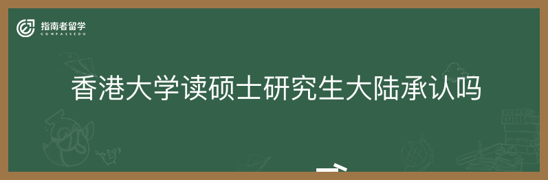 香港大学读硕士研究生大陆承认吗