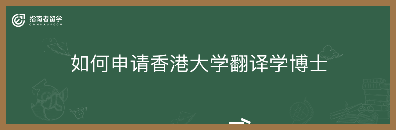 如何申请香港大学翻译学博士