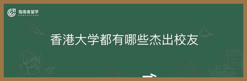 香港大学都有哪些杰出校友