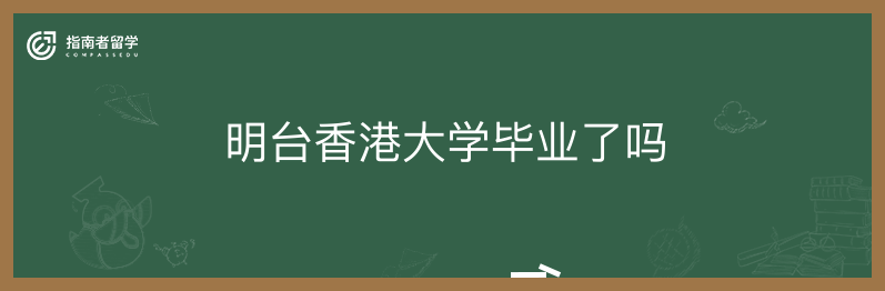 明台香港大学毕业了吗