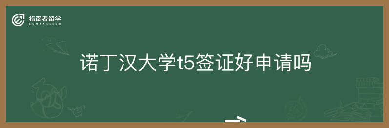 诺丁汉大学t5签证好申请吗