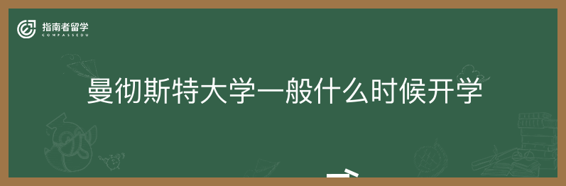 曼彻斯特大学一般什么时候开学