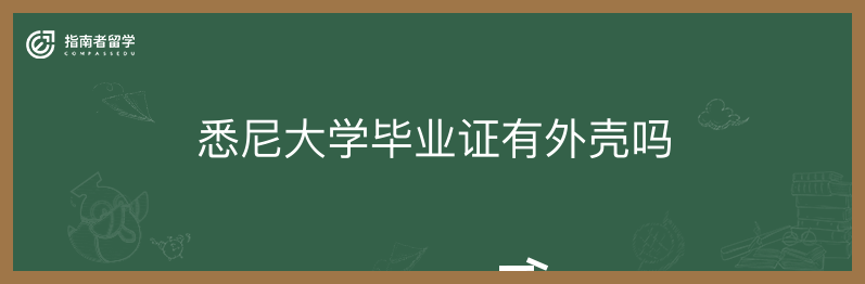 悉尼大学毕业证有外壳吗