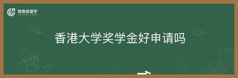 香港大学奖学金好申请吗