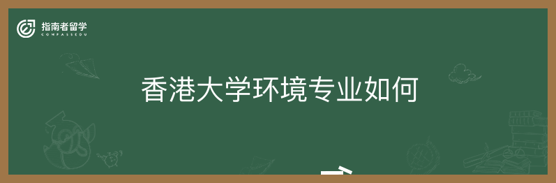 香港大学环境专业如何