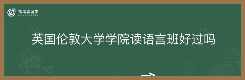 英国伦敦大学学院读语言班好过吗