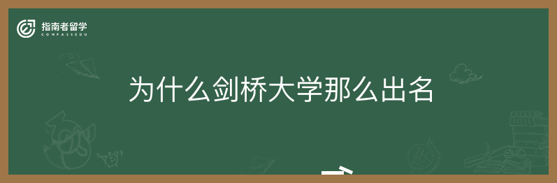 为什么剑桥大学那么出名