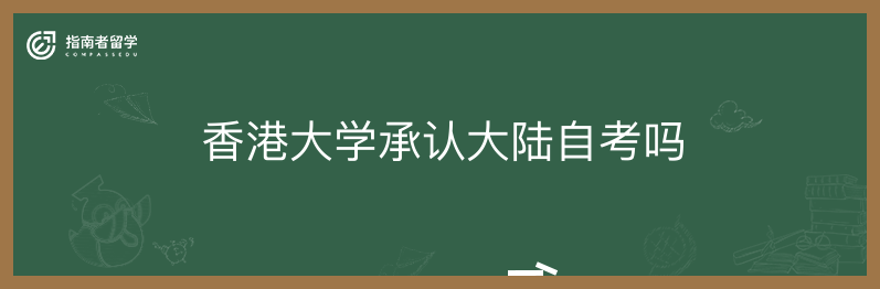 香港大学承认大陆自考吗