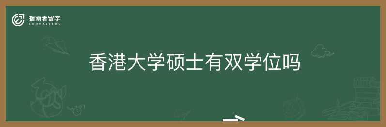 香港大学硕士有双学位吗