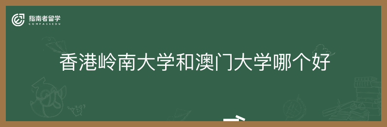 香港岭南大学和澳门大学哪个好