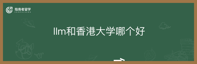 llm和香港大学哪个好