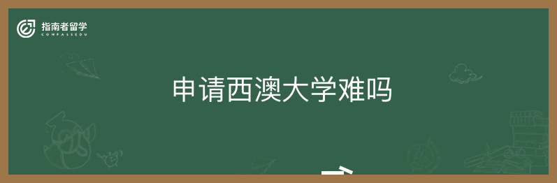 申请西澳大学难吗