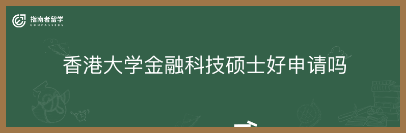 香港大学金融科技硕士好申请吗