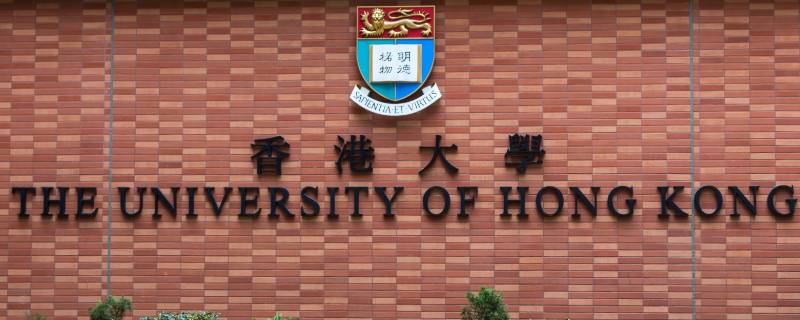 香港大學教育學研究生申請條件及學費多少？